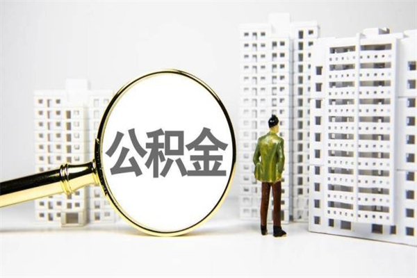 安顺住房公积金怎么返钱_中山公积金代办在职离职封存服务