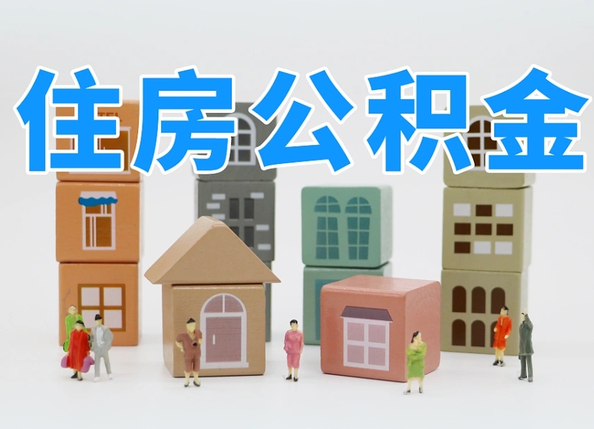 编制公积金一个月多少-中山公积金代办平台