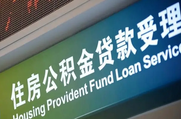 卖房可以换公积金吗吗-中山公积金代办服务