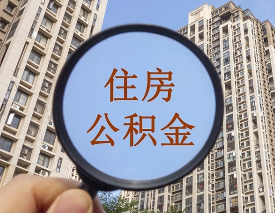 吉安市住房公积金缴存_中山公积金代办在职离职封存服务