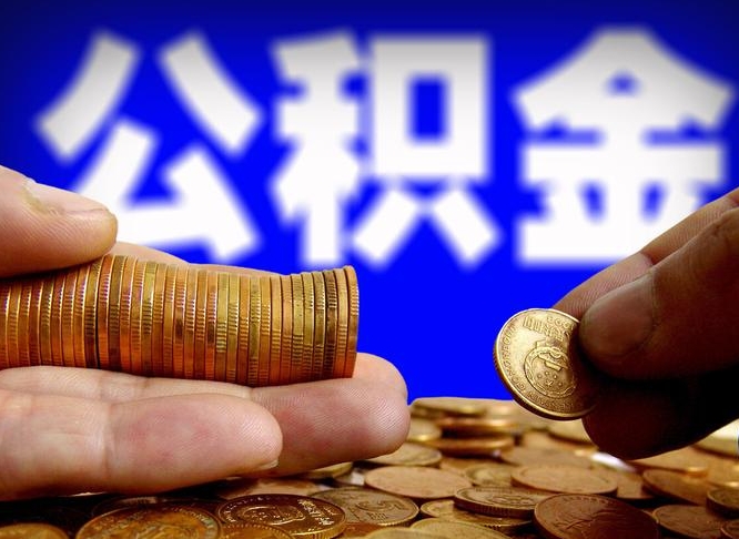 自费交的公积金怎么取钱_中山公积金代办在职离职封存服务